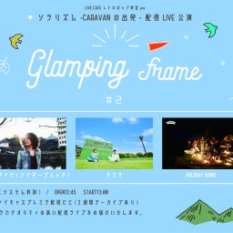 Glamping Frame #2 ソラリズム配信LIVE公演