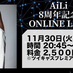 AiLi 8周年記念 ONLINEライブ