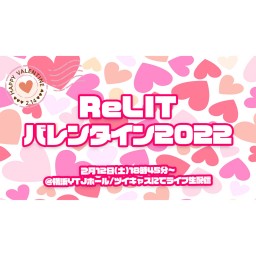 【2/12】ReLIT バレンタインイベント