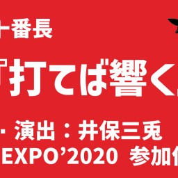 『打てば響く』(劇団EXPO’2020参加作品)