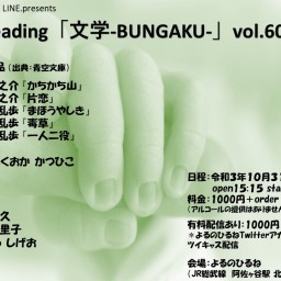 reading文学-BUNGAKU-vol.60