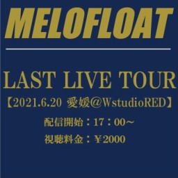 【愛媛】MELOFLOAT LAST LIVE TOUR