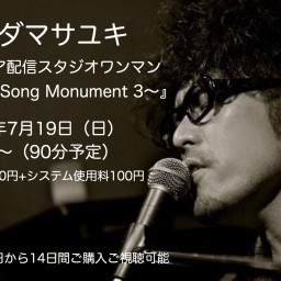 歌碑〜Song Monument 3〜