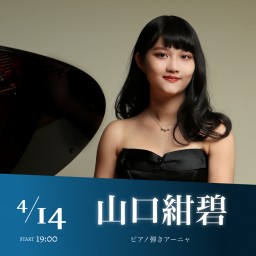 山口紺碧(ピアノ弾きアーニャ)「春の光」 / OLOL2022