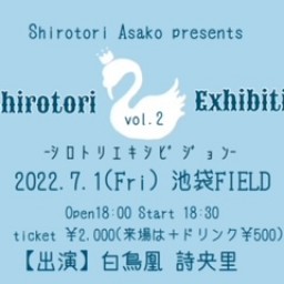 白鳥麻子「Shirotori Exhibition」vol.2