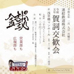 『れんてつかふぇ8周年記念 連結鉄道株式会社賀詞交歓会』