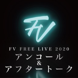 【FV FREE LIVE2020】アンコール＆アフタートーク