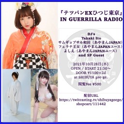 「テツパンexひつじ東京」in guerrilla radio