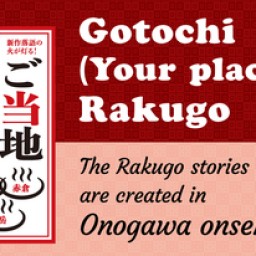 Gotochi(Your place) Rakugo Onogawa Onsen