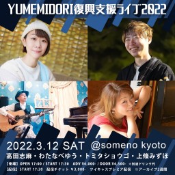 YUMEMIDORI復興支援ライブ2022