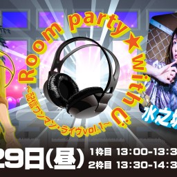 #水之城マリア Room party★with Ü １枠目