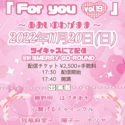 For you vol.19～あおいのわがまま～