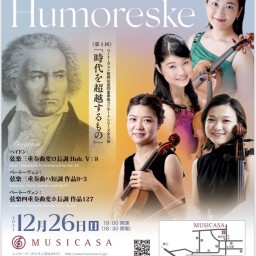 Ensemble Humoreske コンサートシリーズ　