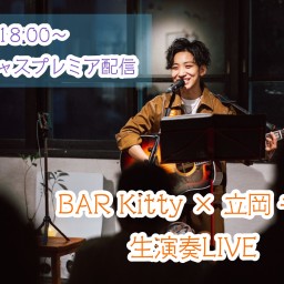 Bar Kitty × 立岡千晶  生演奏LIVE  第2部