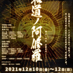 ソフボ祭Vol.6〜和道ノ阿修羅〜(1部15:00)配信チケット