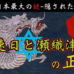 【古代日本最大のミステリー】隠された龍神伝説
