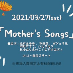 0327「Mother's Songs」