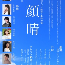 5月番外公演【顔晴】　21日13:00