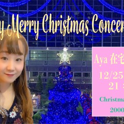 Aya 在宅 Christmas Concert