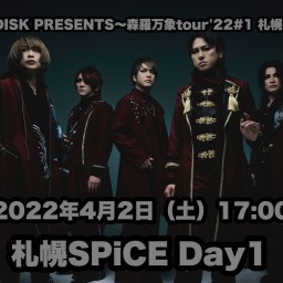 DuelJewel 森羅万象tour'22#1 札幌公演Day1