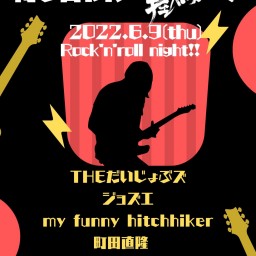 待ち合わせは屋根裏で 〜Rock’n’roll night!!〜
