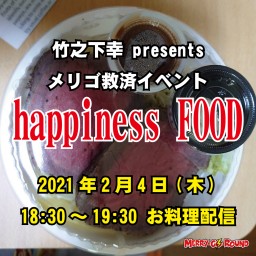 メリゴ救済イベント『happiness FOOD』