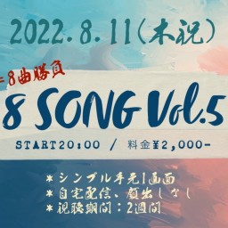 アダチケンゴプレミア配信〜8 SONG Vol.5〜
