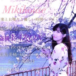  Mikihouse 〜音楽とお喋りと優しい時間〜vol.7 