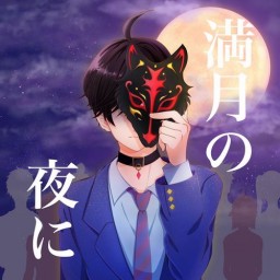 11/20 16:00 「満月の夜に」