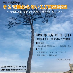 東日本復興祈念「そこで終わらないLIVE2022」