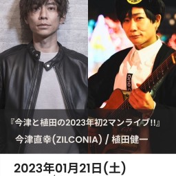 『今津と植田の2023年初2マンライブ!!』