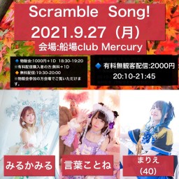 9/27(月)Scramble Song!
