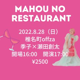 2022.8.28（日）魔法のレストラン