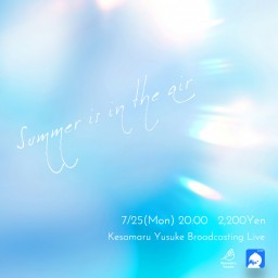 配信ワンマンライブ「Summer is in the air」