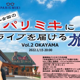 【配信】日本全国のパリミキにライブを届ける旅2 岡山
