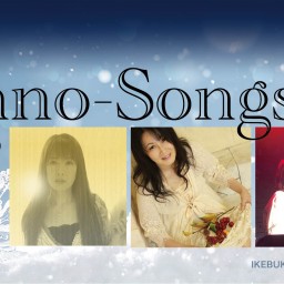 Piano-Songs  1月26日【無観客配信ライブ】