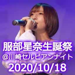 【アーカイブ視聴 10/18開催】服部星奈生誕祭2020