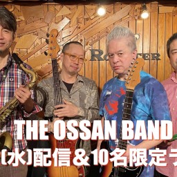 THE OSSAN BAND 配信＆10名限定ライブ
