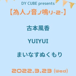 DY CUBE presents 【為人ノ音ノ鳴リ-2-】
