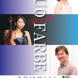 DUO FARBE トーク&ライブ【5/10】