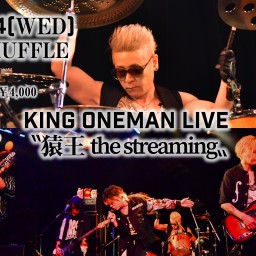 KING ONEMAN 猿王 the streaming