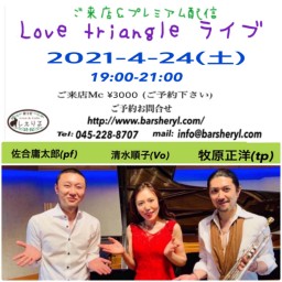 4/24(土)Love triangle【配信】新子安しぇりる