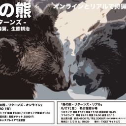 生熊耕治×森翼ライブ2021 『森の熊-リターンズ-オンライン』
