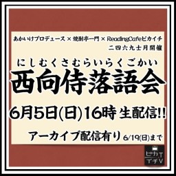 【ライブ】6/5(日)16時 『西向侍落語会 六月の会』
