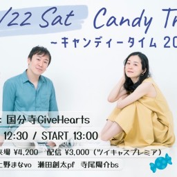 Candy Tree 〜キャンディータイム 2022〜(生配信)
