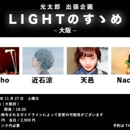 11/27(夜)光太郎出張企画 ｢LIGHTのすゝめ ~大阪~｣