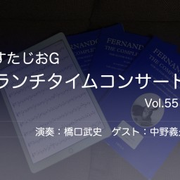 すたじおGランチタイムコンサートvol.55