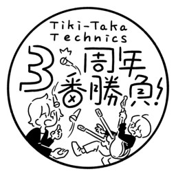 Tiki-Taka Technics 3周年3番勝負! 