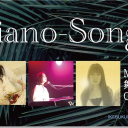 「Piano-Songs」7月20日