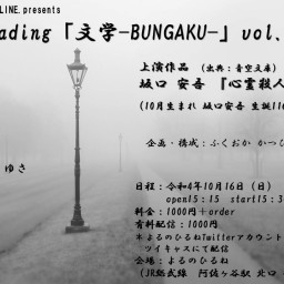 reading文学-BUNGAKU- vol.85